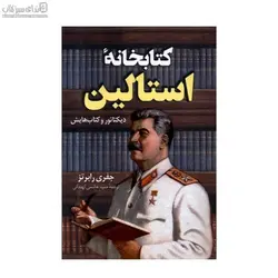 كتابخانه‌ي استالين (ديكتاتور و كتاب‌هايش)