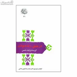 در عشق زنده بودن (گزيده غزليات شمس تبريزي)