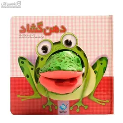 دهن گشاد (به همراه عروسك)