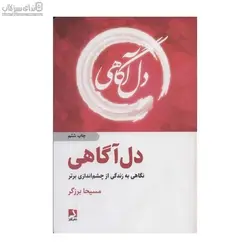 دل‌آگاهي (نگاهي به زندگي از چشم‌اندازي برتر)
