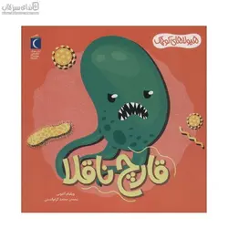 قارچ ناقلا (هيولاهاي كوچك)