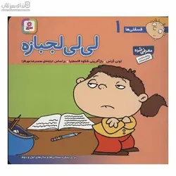 لي‌لي لجبازه (فسقلي‌‌‌‌‌ها 1)