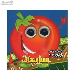 سبزيجات ( كتاب‌هاي چشم قلمبه 6)