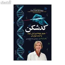 كدشكن (جنيفر دودنا ويرايش ژنوم و آينده‌ي نوع بشر)