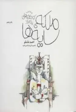 ملكه‌ي سايه‌ها (كودكانه‌هاي بامداد)