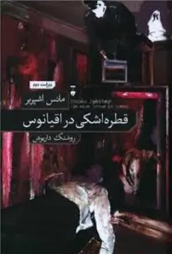 قطره اشكي در اقيانوس