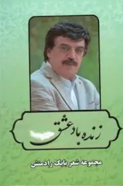 زنده باد عشق (مجموعه اشعار بابك رادمنش)