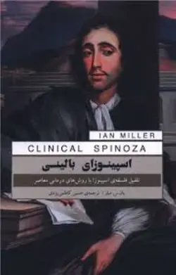 اسپينوزاي باليني (تلفيق فلسفه‌ي اسپينوزا با روش‌هاي درماني معاصر)