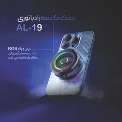 خنک کننده گوشی موبایل مدل رادیاتوری AL19