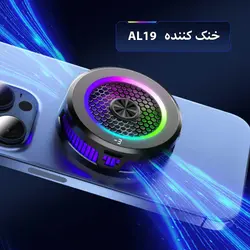 خنک کننده گوشی موبایل مدل رادیاتوری AL19