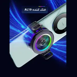 خنک کننده گوشی موبایل مدل رادیاتوری AL19
