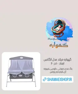 گهواره میلاد مدل الگانس