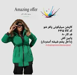 کاپشن سیلیکونی پافرشو کد کالا ۶۴۱۵