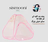 پشه بند کلبه ای بزرگ کد کالا ۷۷
