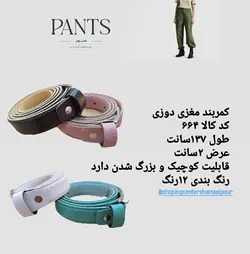 کمربند مغزی دوزی کد ۶۶۴