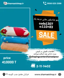 پتو شادیلون چاپی درجه یک کد کالا ۱۳۰۷