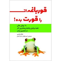 کتاب قورباغه ات را قورت بده اثر رایان تریسی - فروشگاه عصر نوآوری