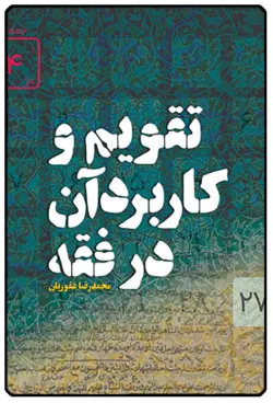 تقویم و کاربرد آن در فقه