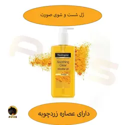 ژل شستشوی صورت soothing clear نوتروژینا 200 میل | فروشگاه انیس تجارت