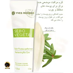 کرم مات کننده ایوروشه yves rocher حجم 30 میل | فروشگاه انیس تجارت