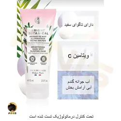 ماسک خواب bright botanical ایوروشه 75 میل | فروشگاه انیس تجارت