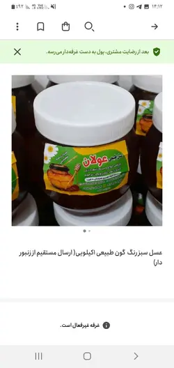 عسل سبز عوالان ۱کیلوی ۱۰۰٪طبیعی و۱۰۰٪تضمینی با ساکاروز زیر (۱)