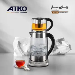 چای ساز روهمی آیکو مدل ۲۷۲