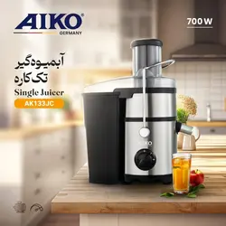 آبمیوه گیری تک کاره آیکو مدل 133