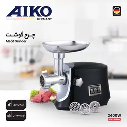 چرخ گوشت آیکو مدل ۱۸۱