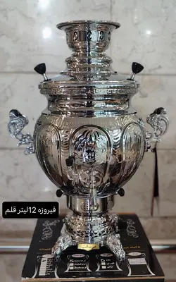 سماور امرسان آیسان مدل فیروزه ۱۲لیتر
