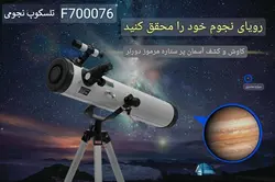 تلسکوپ نجومی F70076M
