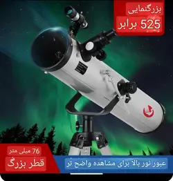 تلسکوپ نجومی F70076M