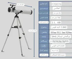 تلسکوپ نجومی F70076M