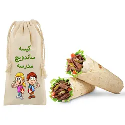 کیسه ساندویچ لقمه مدرسه