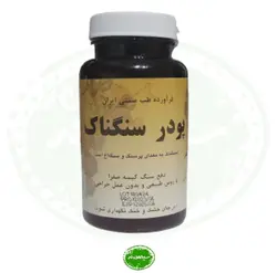 پودر دفع سنگ کیسه صفرا سنگناک