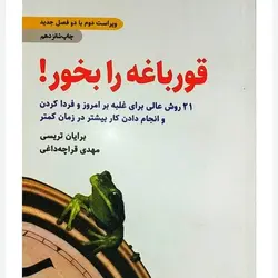 کتاب قورباغه را بخور برایان تریسی قراچه داغی