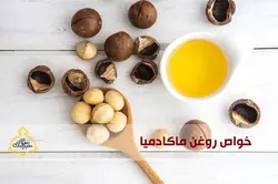 روغن ماکادمیا اصلی 100% طبیعی