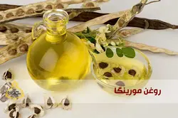 روغن مورینگا اصلی 100% طبیعی