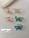 کلیپس پروانه کریستالی