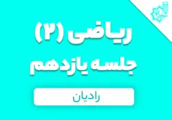ریاضی 2 یازدهم؛ جلسه یازدهم کلاس آنلاین؛ «واحدهای اندازه گیری زاویه»