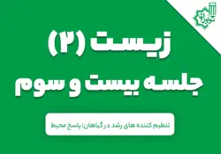 زیست 2 یازدهم؛ جلسه بیست و سوم کلاس آنلاین؛ «تنظیم کننده های رشد در گیاهان؛ پاسخ محیط»
