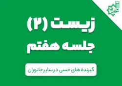 زیست 2 یازدهم؛ جلسه هفتم کلاس آنلاین؛ «گیرنده های حسی در سایر جانوران»