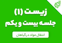 زیست دهم؛ جلسه بیست و یکم کلاس آنلاین؛ «جانداران مؤثر در تغذیه گیاه، انتقال مواد در گیاهان»