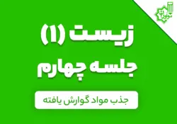 زیست دهم؛ جلسه چهارم کلاس آنلاین؛ «جذب مواد گوارش یافته»