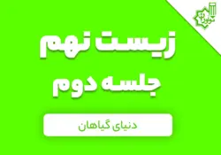 زیست نهم؛ جلسه دوم کلاس آنلاین؛ «دنیای گیاهان»