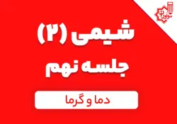 شیمی 2 یازدهم؛ جلسه نهم کلاس آنلاین؛ «دما و گرما»