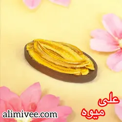 موز خشک ۱۰۰گرمی(بدون نگهدارنده)
