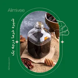 شیره خرما صادراتی درجه یک(1000گرمی)