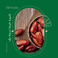 شیره خرما صادراتی درجه یک(1000گرمی)