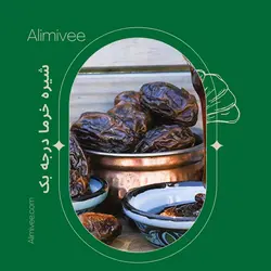 شیره خرما صادراتی درجه یک(1000گرمی)